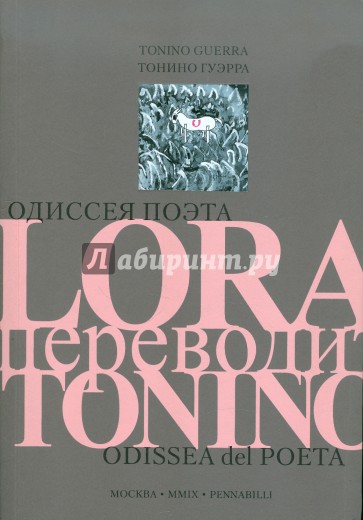 Одиссея поэта. LORA переводит TONINO