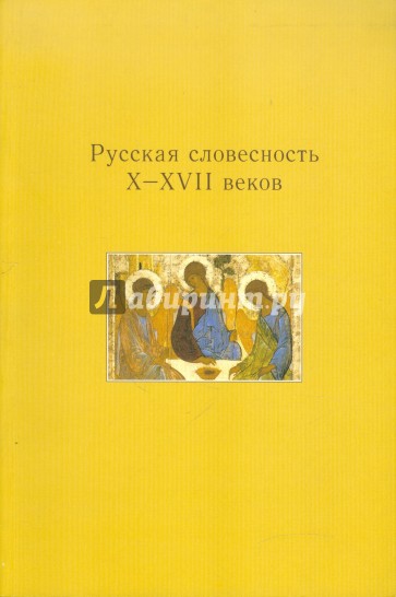 Русская словесность X-XVII веков