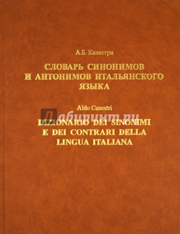 Словарь синонимов и антонимов итальянского языка