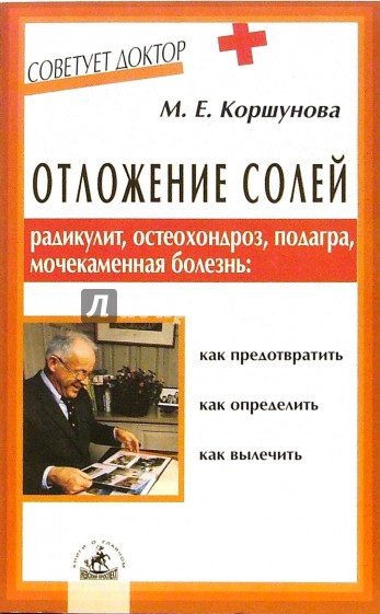 Отложение солей: Радикулит, остеохондроз, подагра, мочекаменная болезнь