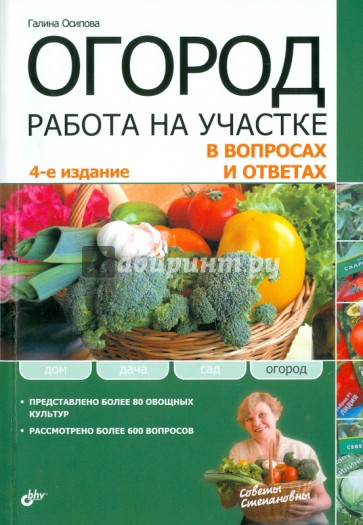 Огород. Работа на участке в вопросах и ответах