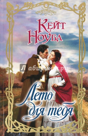 Лето для тебя