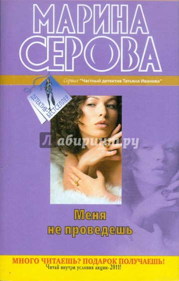 Меня не проведешь