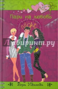 Обложка книги Пари на любовь, Иванова Вера Владимировна