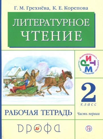 Литературное чтение. 2 класс. В 2 частях. Часть 1. Рабочая тетрадь. ФГОС