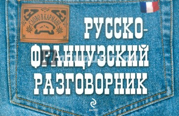 Русско-французский разговорник