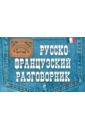Русско-французский разговорник