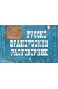 Григоренко Вера Алексеевна Русско-французский разговорник