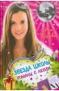 Звезда школы. Романы о любви: повести - Щеглова Ирина Владимировна