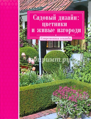 Садовый дизайн: цветники и живые изгороди