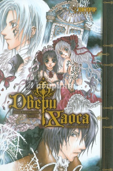 Двери Хаоса. Книга 1. Звон колоколов