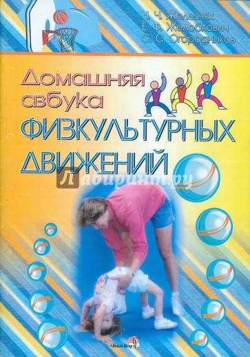 Домашняя азбука физкультурных движений: пособие для педагогов, обеспеч. дошкольное образование