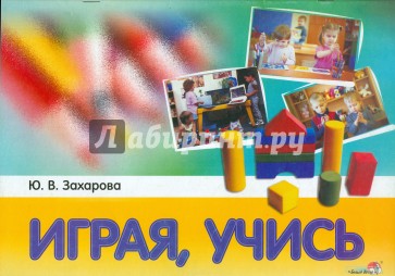 Играя, учись: пособие для педагогов, работающ. с детьми дошк. возраста с особ. психофизич. развития