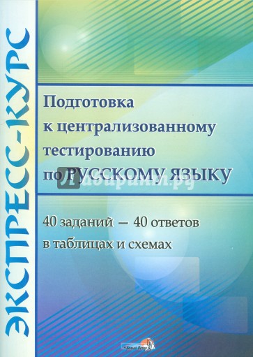 Экспресс-курс. Подготовка к централизованному тестированию по русскому языку в таблицах