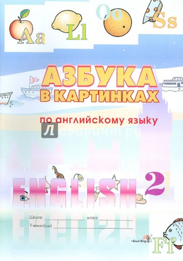 Азбука в картинках по английскому языку. 2 класс. пособие для учащихся