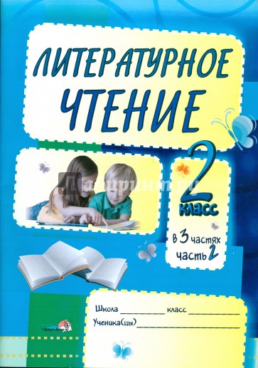 Литературное чтение: задания для учащихся. 2 класс. В 3 частях. Часть 2: практикум для учащихся