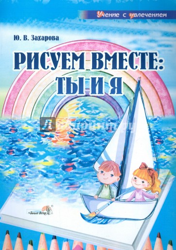 Рисуем вместе: ты и я: учебное наглядное пособие для педагогов дошкольных учреждений