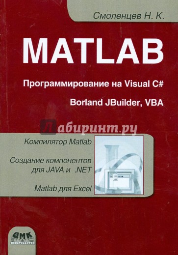 MATLAB. Программирование на Visual C#, Borland C#, JBuilder, VBA. Учебный курс (+CD)