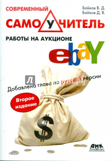 Современный самоучитель работы на аукционе eBAY