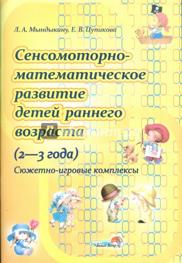 сенсомоторное развитие детей раннего возраста книга. сенсомоторное развитие в 3 года. сенсомоторное развитие детей. сенсомоторное развитие детей. диагностика.