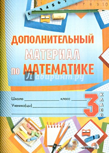 Математика. 3 класс. Дополнительный материал. Практикум для учащихся