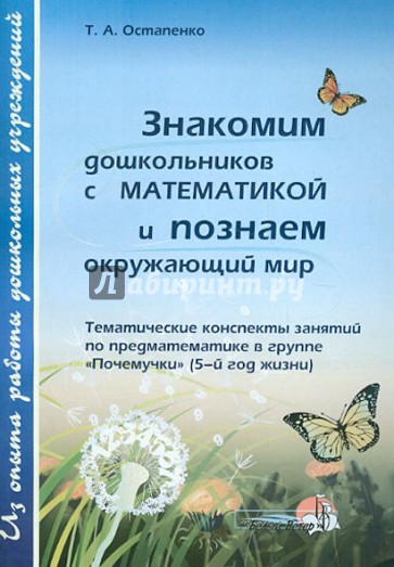 Знакомим дошкольников с математикой и познаем окружающий мир. Тематические конспекты занятий