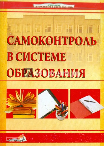 Самоконтроль в системе образования