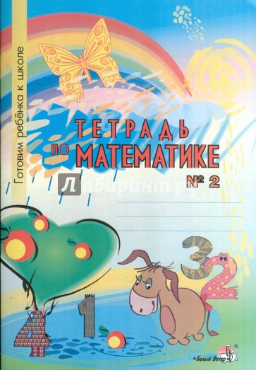 Тетрадь по математике №2. Тетрадь-раскраска для детей дошкольного возраста