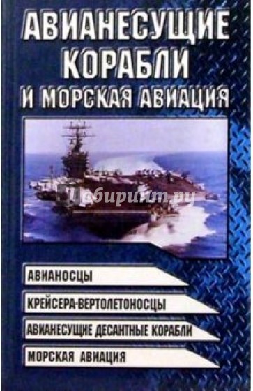 Авианесущие корабли и морская авиация