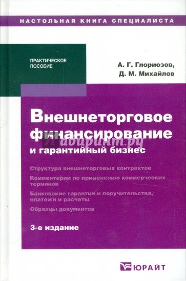 Внешнеторговое финансирование и гарантийный бизнес