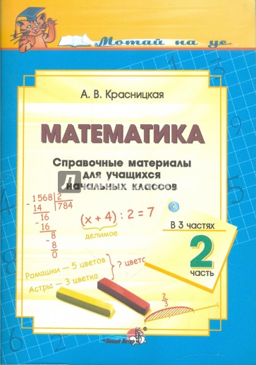 Математика. Справочные материалы для учащихся начальных классов. В 3 частях. Часть 2