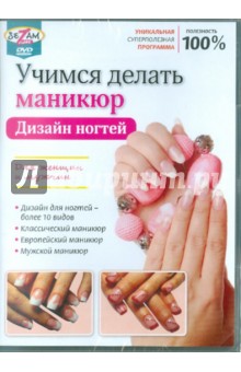 Zakazat.ru: Учимся делать маникюр. Дизайн ногтей (DVD). Пелинский Игорь