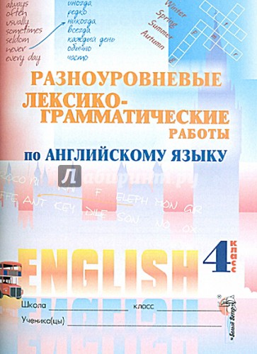 Английский язык. 4 класс. Разноуровневые лексико-грамматические работы