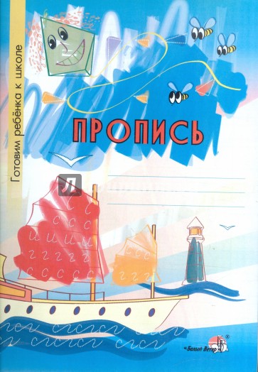 Пропись. Тетрадь-раскраска дл детей дошкольного возраста