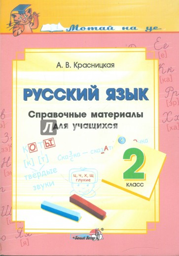 Русский язык. 2 класс. Справочные материалы для учащихся