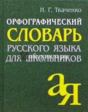 Орфографический словарь русского языка для школьников.