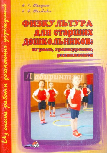 Физкультура для старших дошкольников: играем, тренируемся, развиваемся