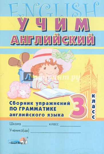 Учим английский. 3 класс. Сборник упражнений по грамматике английского языка. Пособие для учащихся