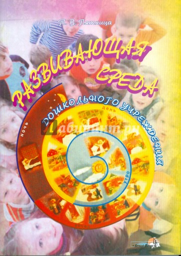 Развивающая среда дошкольного учреждения (+CD)