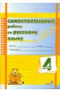 Самостоятельные работы по русскому языку. 4 класс. Практикум для учащихся