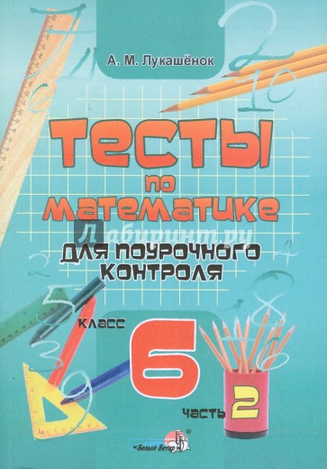 Математика. 6 класс. Тесты для поурочного контроля. В 2-х частях. Часть 2.