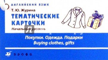 Тематические карточки. Начальный уровень "Одежда. Покупки. Подарки"