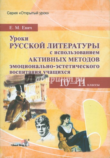 Уроки русской литературы с использованием активных методов 10-11 классы