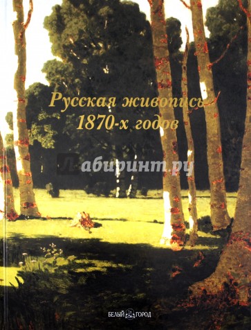 Русская живопись 1870-х годов
