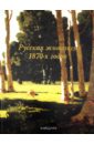 Русская живопись 1870-х годов - Матвеева Елена Александровна