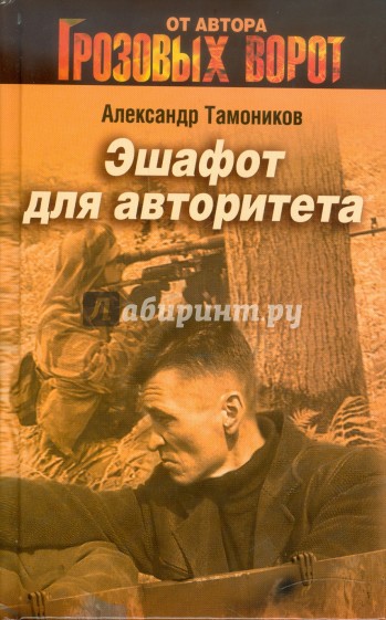 Эшафот для авторитета