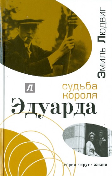 Судьба короля Эдуарда