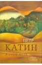 Катин Петр В этом мире: Книга стихов