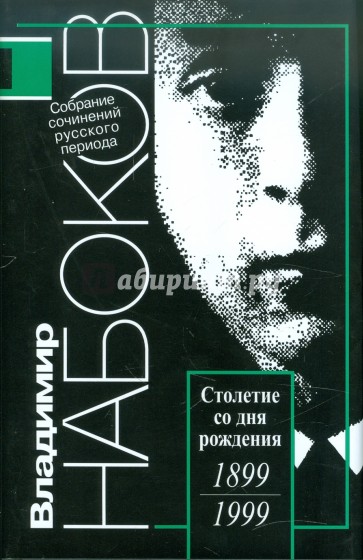 Русский период. Собрание сочинений в 5 томах. Том 1