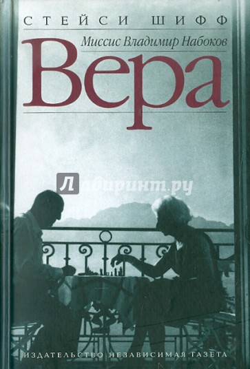 Вера (Миссис Владимир Набоков)